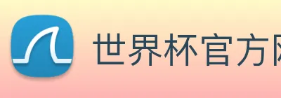 世界杯官方网站中文版 Logo